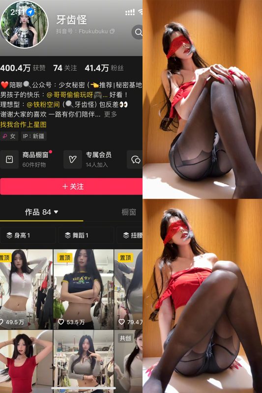 抖音 牙齿怪 铁粉空间 NO.002期 【10P8V】最新至:2025.4.18-御萝部落