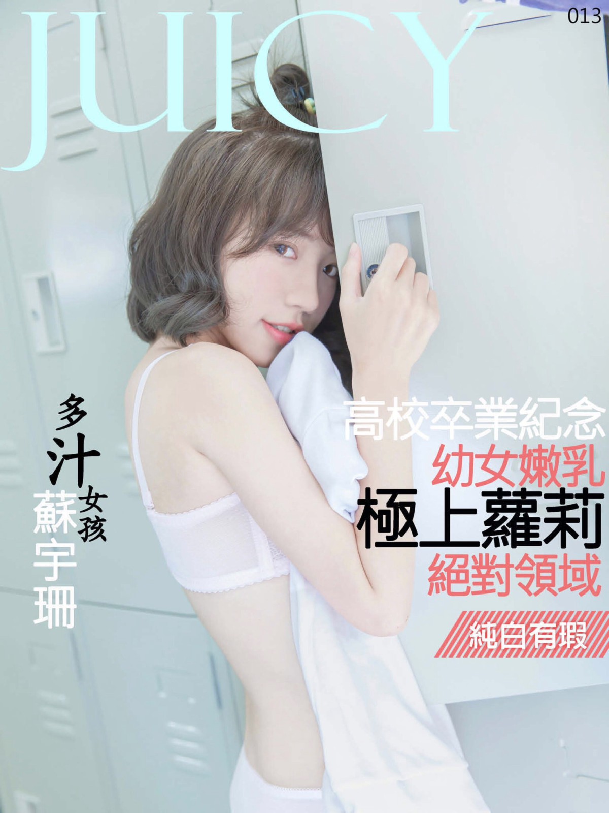 图片[87]-[JUICY]多汁女孩蘇宇珊 极上萝莉幼女嫩乳 – COSPLAY-御萝部落